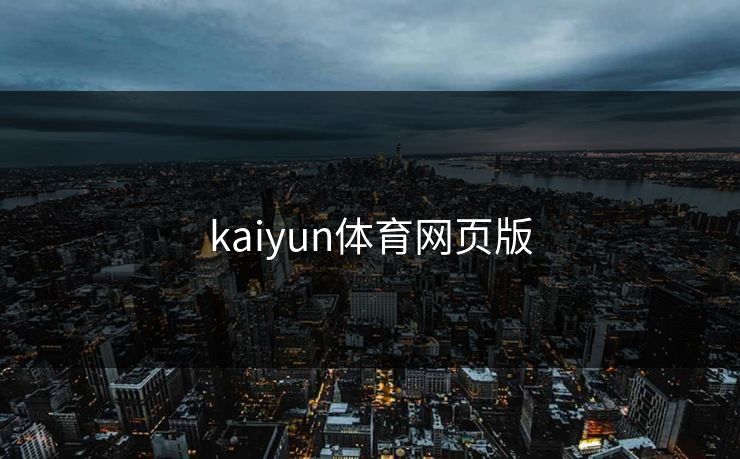 kaiyun体育网页版