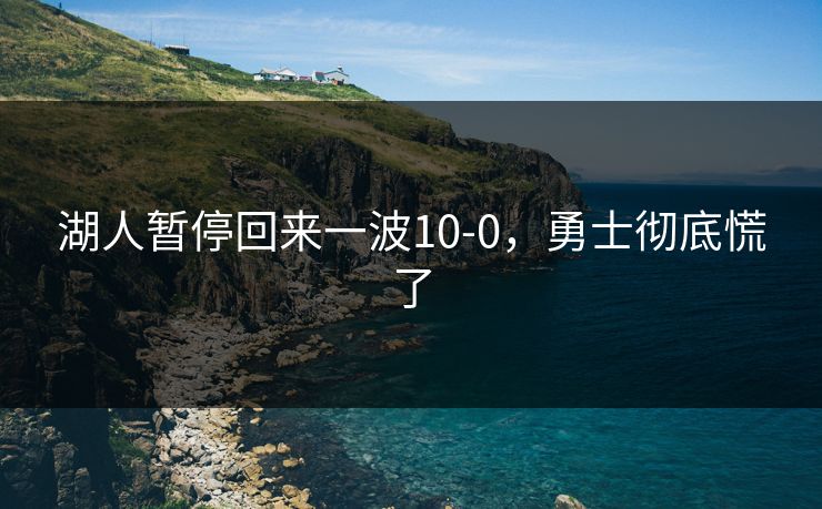 湖人暂停回来一波10-0，勇士彻底慌了