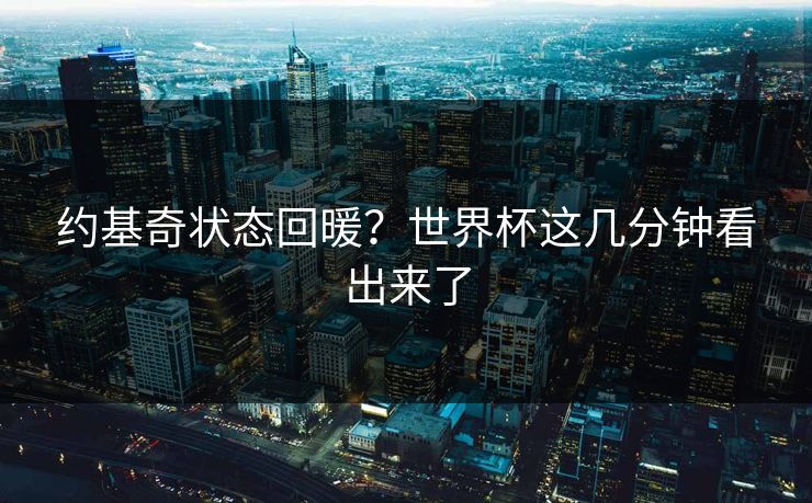 约基奇状态回暖？世界杯这几分钟看出来了