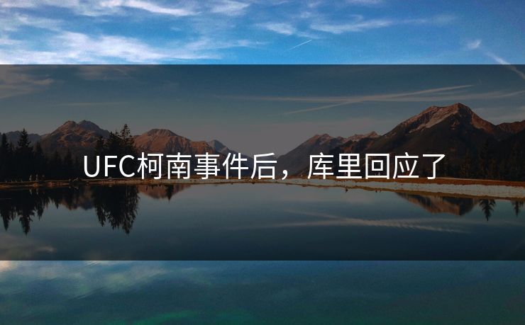 UFC柯南事件后，库里回应了
