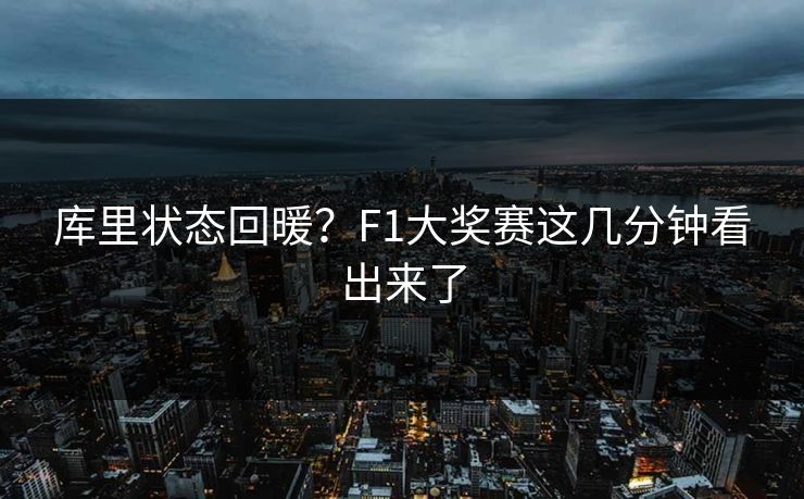 库里状态回暖？F1大奖赛这几分钟看出来了