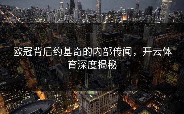 欧冠背后约基奇的内部传闻，开云体育深度揭秘