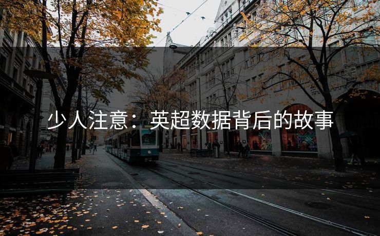 少人注意：英超数据背后的故事